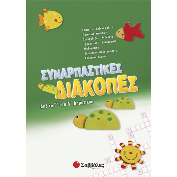 Συναρπαστικές διακοπές από τη Γ’ στη Δ’ Δημοτικού Συναρπαστικές διακοπές από τη Γ’ στη Δ’ Δημοτικού