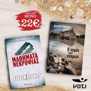 ΠΑΚΕΤΟ ΜΑΘΗΜΑΤΑ ΝΕΚΡΟΨΙΑΣ & Ο ΧΟΡΟΣ ΤΩΝ ΝΕΚΡΩΝ