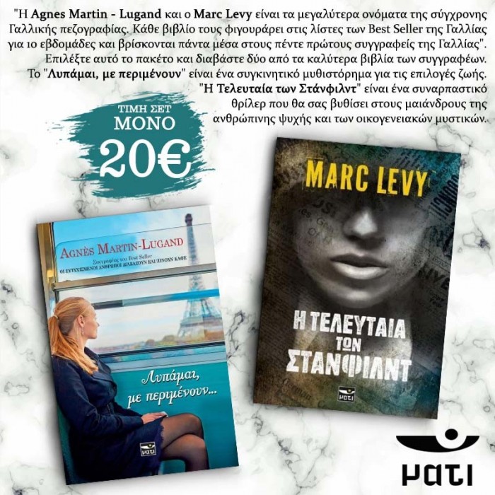 ΠΑΚΕΤΟ AGNES MARTIN LUGAND & MARC LEVY ΠΑΚΕΤΟ AGNES MARTIN LUGAND & MARC LEVY