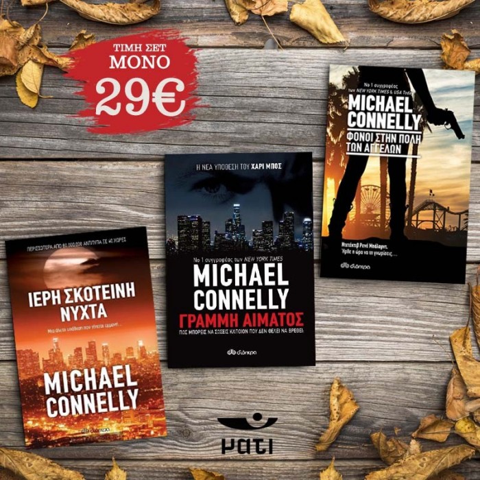ΠΑΚΕΤΟ ΠΡΟΣΦΟΡΑΣ MICHAEL CONNELLY 1 ΠΑΚΕΤΟ ΠΡΟΣΦΟΡΑΣ MICHAEL CONNELLY 1
