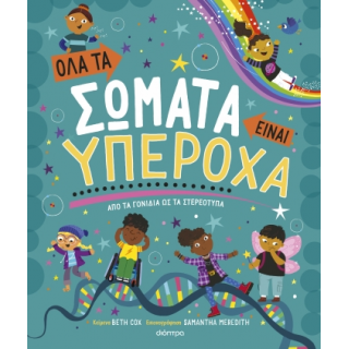 ΟΛΑ ΤΑ ΣΩΜΑΤΑ ΕΙΝΑΙ ΥΠΕΡΟΧΑ