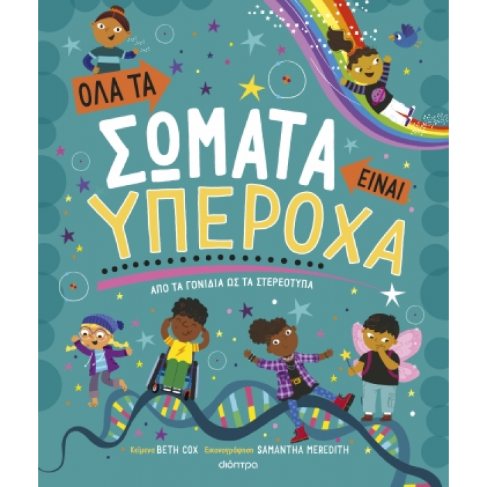 ΟΛΑ ΤΑ ΣΩΜΑΤΑ ΕΙΝΑΙ ΥΠΕΡΟΧΑ ΟΛΑ ΤΑ ΣΩΜΑΤΑ ΕΙΝΑΙ ΥΠΕΡΟΧΑ