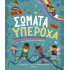 ΟΛΑ ΤΑ ΣΩΜΑΤΑ ΕΙΝΑΙ ΥΠΕΡΟΧΑ