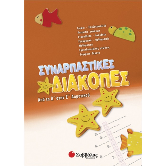 Συναρπαστικές διακοπές από τη Δ’ στην Ε’ Δημοτικού Συναρπαστικές διακοπές από τη Δ’ στην Ε’ Δημοτικού