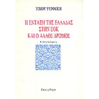 Η ΕΝΤΑΞΗ ΤΗΣ ΕΛΛΑΔΑΣ ΣΤΗΝ ΕΟΚ ΚΑΙ Ο ΑΛΛΟΣ ΔΡΟΜΟΣ