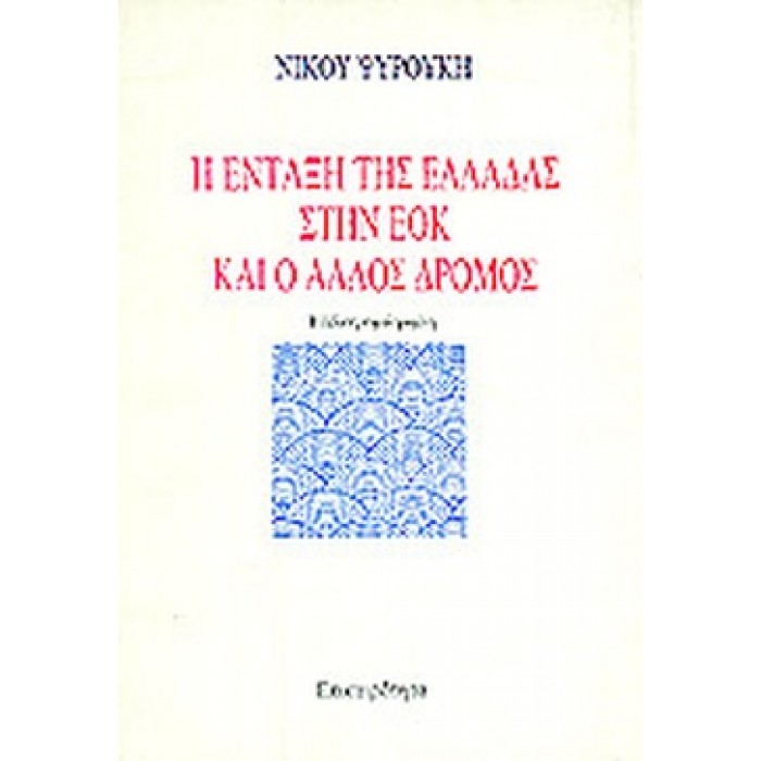 Η ΕΝΤΑΞΗ ΤΗΣ ΕΛΛΑΔΑΣ ΣΤΗΝ ΕΟΚ ΚΑΙ Ο ΑΛΛΟΣ ΔΡΟΜΟΣ Η ΕΝΤΑΞΗ ΤΗΣ ΕΛΛΑΔΑΣ ΣΤΗΝ ΕΟΚ ΚΑΙ Ο ΑΛΛΟΣ ΔΡΟΜΟΣ
