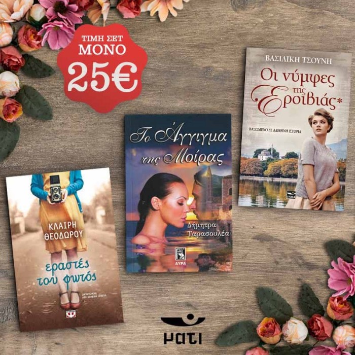 ΠΑΚΕΤΟ ΘΕΟΔΩΡΟΥ-ΤΣΟΥΝΗ-ΤΑΡΑΣΟΥΛΕΑ ΠΑΚΕΤΟ ΘΕΟΔΩΡΟΥ-ΤΣΟΥΝΗ-ΤΑΡΑΣΟΥΛΕΑ