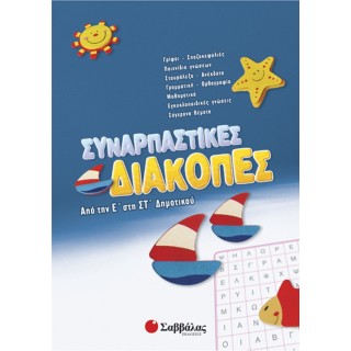Συναρπαστικές διακοπές από την Ε’ στη ΣΤ’ Δημοτικού
