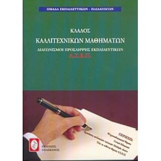 ΚΛΑΔΟΣ ΚΑΛΛΙΤΕΧΝΙΚΩΝ ΜΑΘΗΜΑΤΩΝ ΚΛΑΔΟΣ ΚΑΛΛΙΤΕΧΝΙΚΩΝ ΜΑΘΗΜΑΤΩΝ