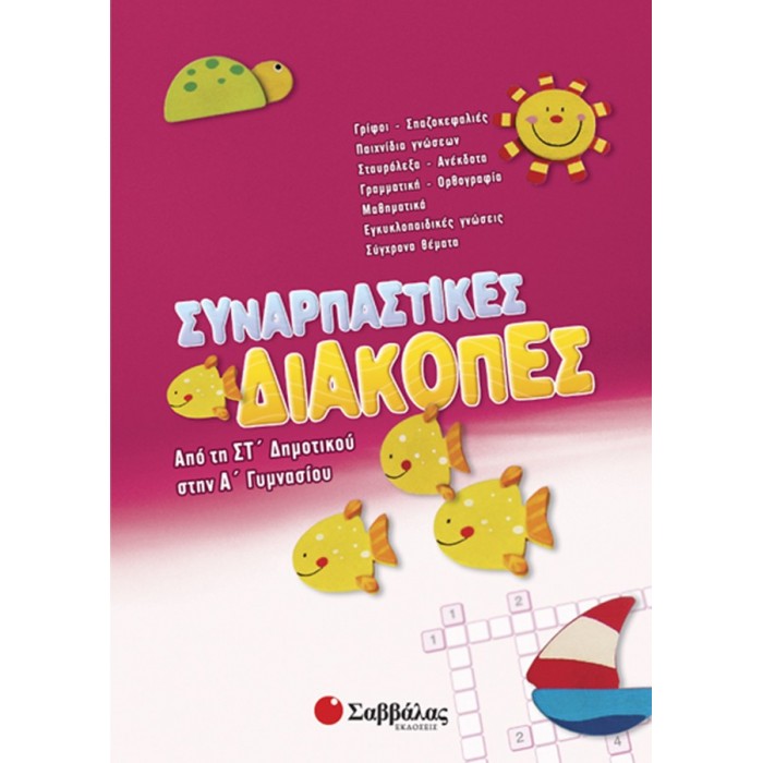 Συναρπαστικές διακοπές από τη ΣΤ΄ Δημοτικού στην Α’ Γυμνασίου Συναρπαστικές διακοπές από τη ΣΤ΄ Δημοτικού στην Α’ Γυμνασίου