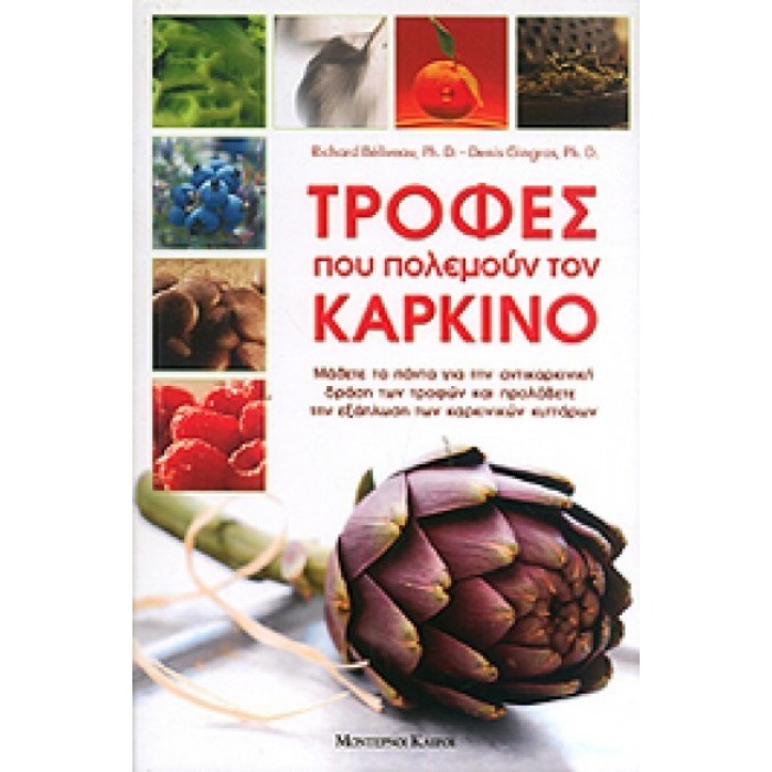 ΤΡΟΦΕΣ ΠΟΥ ΠΟΛΕΜΟΥΝ ΤΟΝ ΚΑΡΚΙΝΟ ΤΡΟΦΕΣ ΠΟΥ ΠΟΛΕΜΟΥΝ ΤΟΝ ΚΑΡΚΙΝΟ