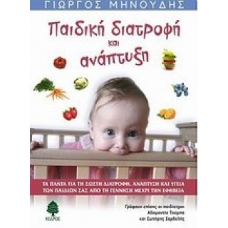 ΠΑΙΔΙΚΗ ΔΙΑΤΡΟΦΗ ΚΑΙ ΑΝΑΠΤΥΞΗ ΠΑΙΔΙΚΗ ΔΙΑΤΡΟΦΗ ΚΑΙ ΑΝΑΠΤΥΞΗ