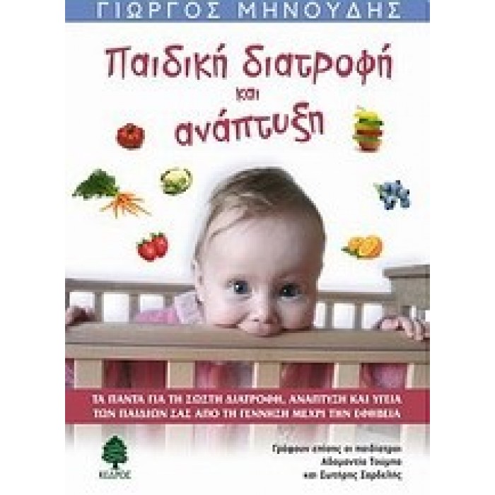 ΠΑΙΔΙΚΗ ΔΙΑΤΡΟΦΗ ΚΑΙ ΑΝΑΠΤΥΞΗ