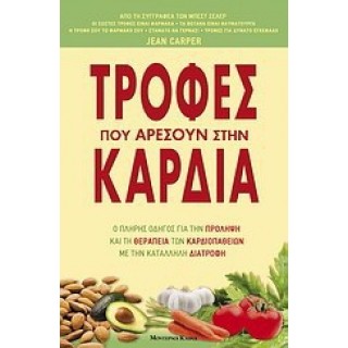 ΤΡΟΦΕΣ ΠΟΥ ΑΡΕΣΟΥΝ ΣΤΗΝ ΚΑΡΔΙΑ ΤΡΟΦΕΣ ΠΟΥ ΑΡΕΣΟΥΝ ΣΤΗΝ ΚΑΡΔΙΑ