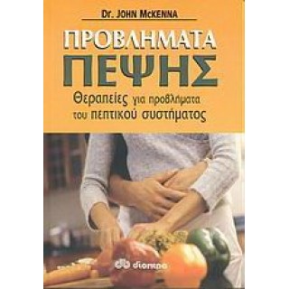 ΠΡΟΒΛΗΜΑΤΑ ΠΕΨΗΣ: ΘΕΡΑΠΕΙΕΣ ΓΙΑ ΠΡΟΒΛΗΜΑΤΑ ΤΟΥ ΠΕΠΤΙΚΟΥ ΣΥΣΤΗΜΑΤΟΣ ΠΡΟΒΛΗΜΑΤΑ ΠΕΨΗΣ: ΘΕΡΑΠΕΙΕΣ ΓΙΑ ΠΡΟΒΛΗΜΑΤΑ ΤΟΥ ΠΕΠΤΙΚΟΥ ΣΥΣΤΗΜΑΤΟΣ