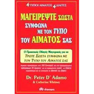 ΜΑΓΕΙΡΕΨΤΕ ΣΩΣΤΑ ΣΥΜΦΩΝΑ ΜΕ ΤΟΝ ΤΥΠΟ ΤΟΥ ΑΙΜΑΤΟΣ ΣΑΣ