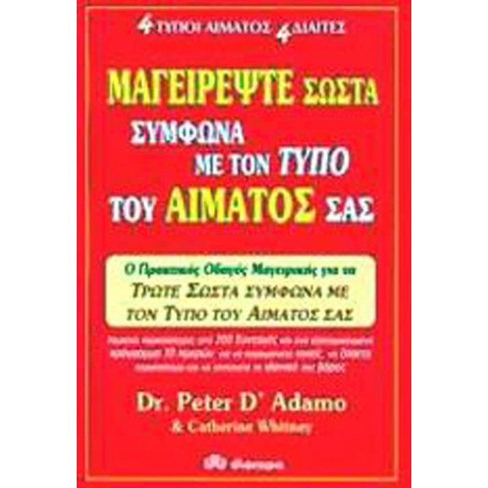 ΜΑΓΕΙΡΕΨΤΕ ΣΩΣΤΑ ΣΥΜΦΩΝΑ ΜΕ ΤΟΝ ΤΥΠΟ ΤΟΥ ΑΙΜΑΤΟΣ ΣΑΣ ΜΑΓΕΙΡΕΨΤΕ ΣΩΣΤΑ ΣΥΜΦΩΝΑ ΜΕ ΤΟΝ ΤΥΠΟ ΤΟΥ ΑΙΜΑΤΟΣ ΣΑΣ