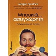 ΜΠΟΥΚΙΑ ΑΣΥΓΧΩΡΗΤΗ: ΓΡΗΓΟΡΟ ΦΑΓΗΤΟ Η ΥΓΕΙΑ? ΜΠΟΥΚΙΑ ΑΣΥΓΧΩΡΗΤΗ: ΓΡΗΓΟΡΟ ΦΑΓΗΤΟ Η ΥΓΕΙΑ?