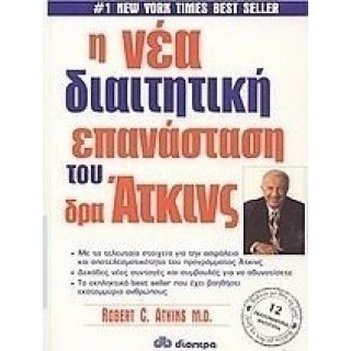 Η ΝΕΑ ΔΙΑΙΤΗΤΙΚΗ ΕΠΑΝΑΣΤΑΣΗ ΤΟΥ ΔΡΑ. ΑΤΚΙΝΣ