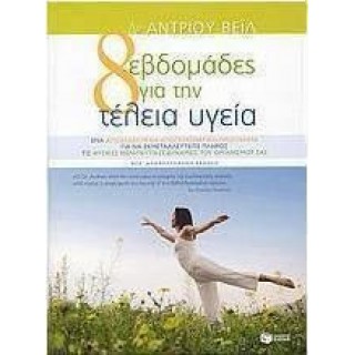ΟΚΤΩ ΕΒΔΟΜΑΔΕΣ ΓΙΑ ΤΗΝ ΤΕΛΕΙΑ ΥΓΕΙΑ (ΝΕΑ ΕΚΔΟΣΗ) ΟΚΤΩ ΕΒΔΟΜΑΔΕΣ ΓΙΑ ΤΗΝ ΤΕΛΕΙΑ ΥΓΕΙΑ (ΝΕΑ ΕΚΔΟΣΗ)
