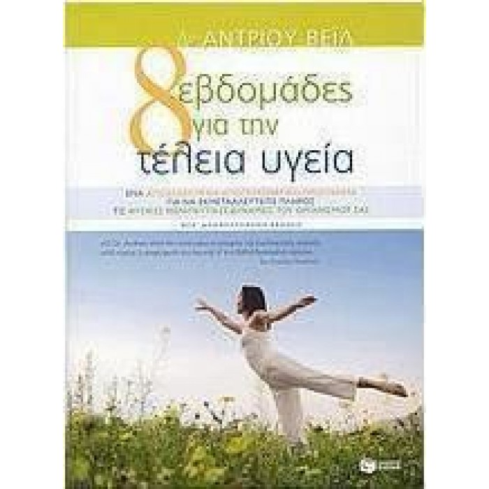 ΟΚΤΩ ΕΒΔΟΜΑΔΕΣ ΓΙΑ ΤΗΝ ΤΕΛΕΙΑ ΥΓΕΙΑ (ΝΕΑ ΕΚΔΟΣΗ) ΟΚΤΩ ΕΒΔΟΜΑΔΕΣ ΓΙΑ ΤΗΝ ΤΕΛΕΙΑ ΥΓΕΙΑ (ΝΕΑ ΕΚΔΟΣΗ)