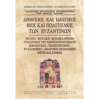 ΔΗΜΟΣΙΟΣ ΚΑΙ ΙΔΙΩΤΙΚΟΣ ΒΙΟΣ ΚΑΙ ΠΟΛΙΤΙΣΜΟΣ ΤΩΝ ΒΥΖΑΝΤΙΝΩΝ (ΣΚΛΗΡΟΔΕΤΗ ΕΚΔΟΣΗ) ΔΗΜΟΣΙΟΣ ΚΑΙ ΙΔΙΩΤΙΚΟΣ ΒΙΟΣ ΚΑΙ ΠΟΛΙΤΙΣΜΟΣ ΤΩΝ ΒΥΖΑΝΤΙΝΩΝ (ΣΚΛΗΡΟΔΕΤΗ ΕΚΔΟΣΗ)