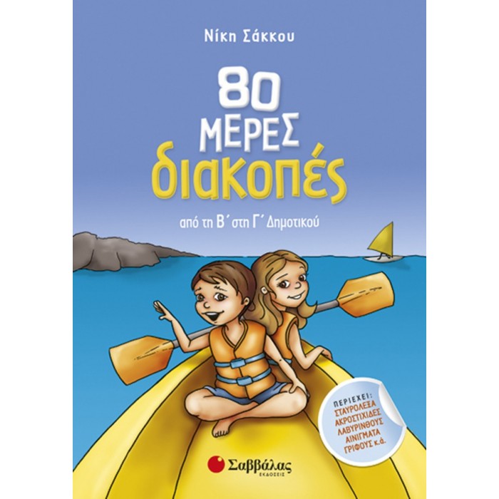 80 μέρες διακοπές από τη Β΄στη Γ’ Δημοτικού 80 μέρες διακοπές από τη Β΄στη Γ’ Δημοτικού