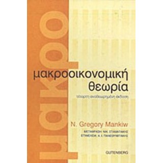 ΜΑΚΡΟΟΙΚΟΝΟΜΙΚΗ ΘΕΩΡΙΑ (ΕΠΙΤΟΜΟ) ΜΑΚΡΟΟΙΚΟΝΟΜΙΚΗ ΘΕΩΡΙΑ (ΕΠΙΤΟΜΟ)