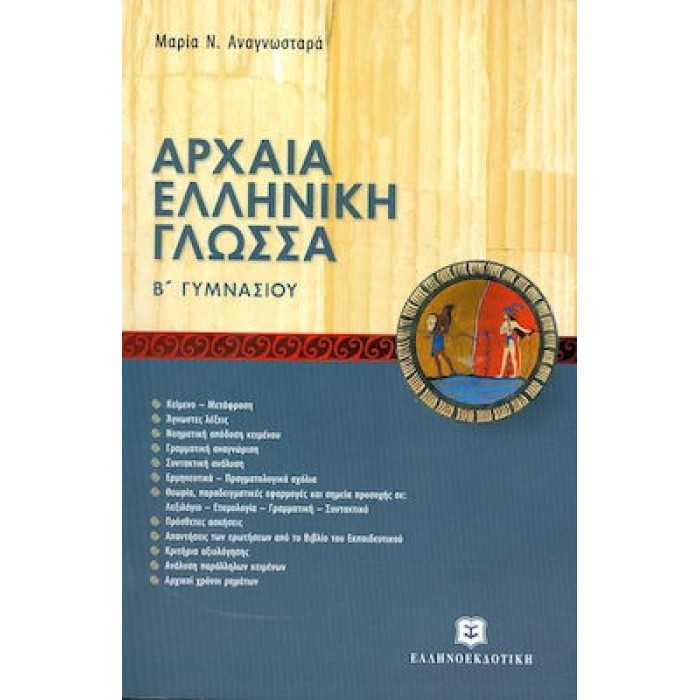 ΑΡΧΑΙΑ ΕΛΛΗΝΙΚΗ ΓΛΩΣΣΑ - ΝΕΑ ΠΡΟΣΕΓΓΙΣΗ Β' ΓΥΜΝΑΣΙΟΥ