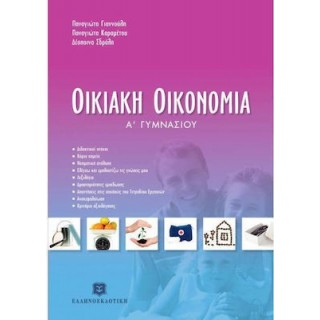 ΟΙΚΙΑΚΗ ΟΙΚΟΝΟΜΙΑ Α' ΓΥΜΝΑΣΙΟΥ (ΕΛΛΗΝΟΕΚΔΟΤΙΚΗ)