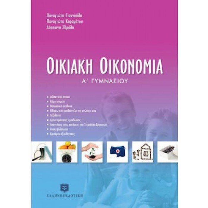 ΟΙΚΙΑΚΗ ΟΙΚΟΝΟΜΙΑ Α' ΓΥΜΝΑΣΙΟΥ (ΕΛΛΗΝΟΕΚΔΟΤΙΚΗ) ΟΙΚΙΑΚΗ ΟΙΚΟΝΟΜΙΑ Α' ΓΥΜΝΑΣΙΟΥ (ΕΛΛΗΝΟΕΚΔΟΤΙΚΗ)