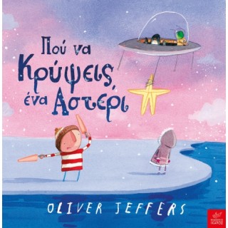 ΠΟΥ ΝΑ ΚΡΥΨΕΙΣ ΕΝΑ ΑΣΤΕΡΙ