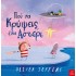ΠΟΥ ΝΑ ΚΡΥΨΕΙΣ ΕΝΑ ΑΣΤΕΡΙ