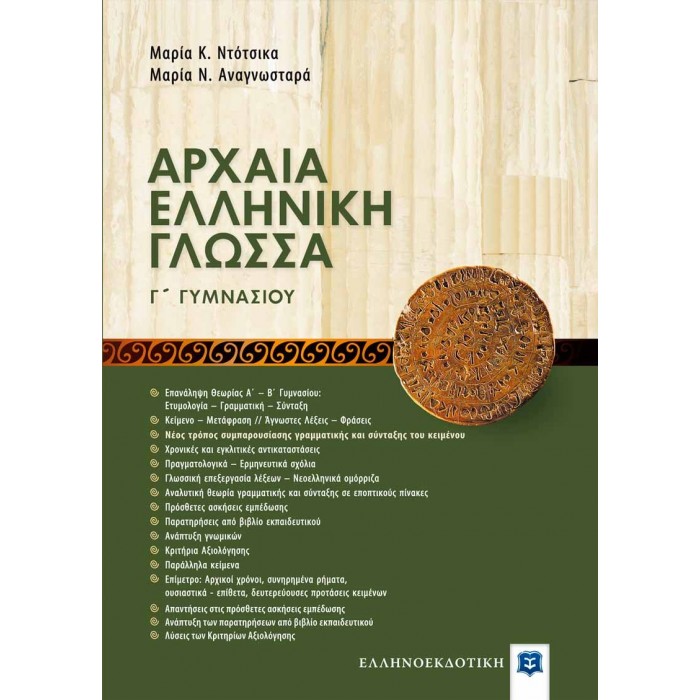 ΑΡΧΑΙΑ ΕΛΛΗΝΙΚΗ ΓΛΩΣΣΑ - ΒΟΗΘΗΜΑ ΜΕ ΕΝΘΕΤΟ ΑΠΑΝΤΗΣΕΩΝ Γ' ΓΥΜΝΑΣΙΟΥ
