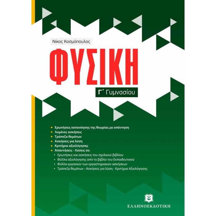 ΦΥΣΙΚΗ Γ' ΓΥΜΝΑΣΙΟΥ (ΕΛΛΗΝΟΕΚΔΟΤΙΚΗ) ΦΥΣΙΚΗ Γ' ΓΥΜΝΑΣΙΟΥ (ΕΛΛΗΝΟΕΚΔΟΤΙΚΗ)