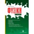 ΦΥΣΙΚΗ Γ' ΓΥΜΝΑΣΙΟΥ (ΕΛΛΗΝΟΕΚΔΟΤΙΚΗ)