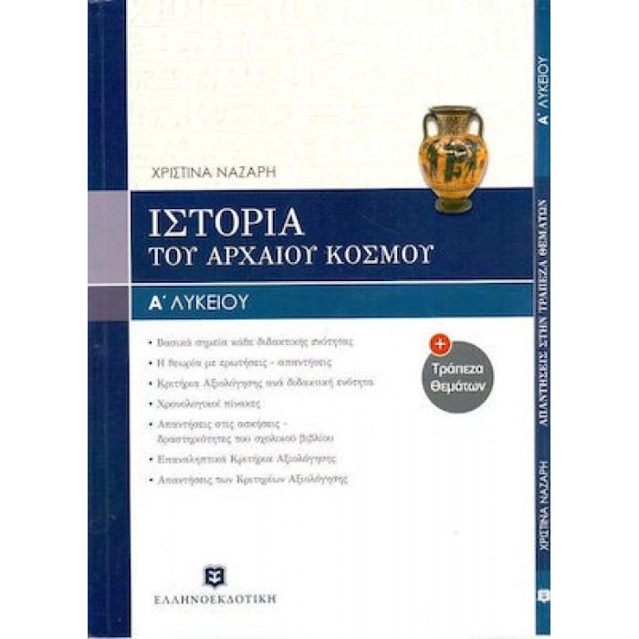 ΙΣΤΟΡΙΑ ΤΟΥ ΑΡΧΑΙΟΥ ΕΛΛΗΝΙΚΟΥ ΚΟΣΜΟΥ Α' ΛΥΚΕΙΟΥ ΙΣΤΟΡΙΑ ΤΟΥ ΑΡΧΑΙΟΥ ΕΛΛΗΝΙΚΟΥ ΚΟΣΜΟΥ Α' ΛΥΚΕΙΟΥ