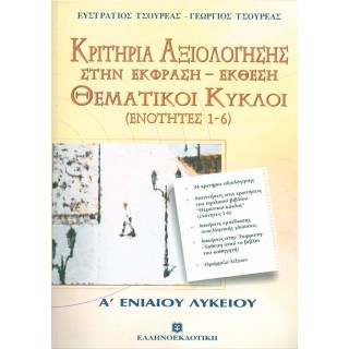 ΚΡΙΤΗΡΙΑ ΑΞΙΟΛΟΓΗΣΗΣ ΣΤΗΝ ΕΚΦΡΑΣΗ - ΕΚΘΕΣΗ ΘΕΜΑΤΙΚΟΙ ΚΥΚΛΟΙ: ΕΝΟΤΗΤΕΣ 1-6