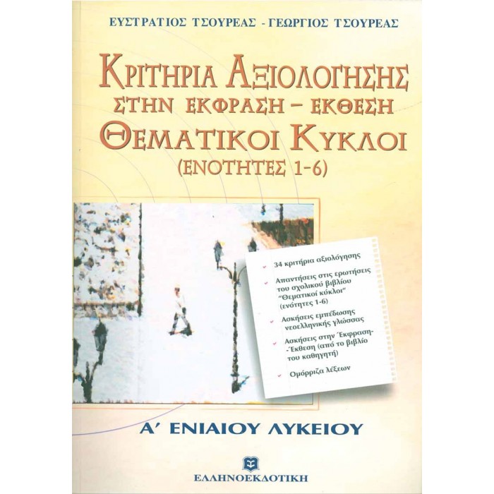 ΚΡΙΤΗΡΙΑ ΑΞΙΟΛΟΓΗΣΗΣ ΣΤΗΝ ΕΚΦΡΑΣΗ - ΕΚΘΕΣΗ ΘΕΜΑΤΙΚΟΙ ΚΥΚΛΟΙ: ΕΝΟΤΗΤΕΣ 1-6 ΚΡΙΤΗΡΙΑ ΑΞΙΟΛΟΓΗΣΗΣ ΣΤΗΝ ΕΚΦΡΑΣΗ - ΕΚΘΕΣΗ ΘΕΜΑΤΙΚΟΙ ΚΥΚΛΟΙ: ΕΝΟΤΗΤΕΣ 1-6