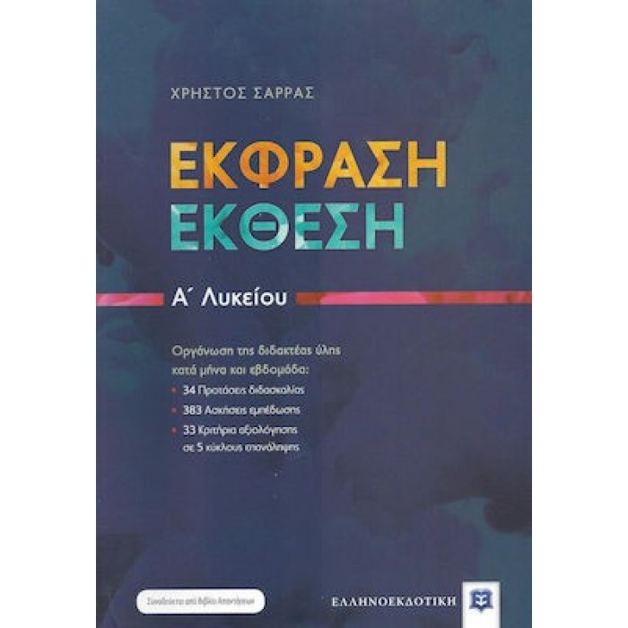ΕΚΦΡΑΣΗ-ΕΚΘΕΣΗ Α' ΛΥΚΕΙΟΥ (ΕΛΛΗΝΟΕΚΔΟΤΙΚΗ) ΕΚΦΡΑΣΗ-ΕΚΘΕΣΗ Α' ΛΥΚΕΙΟΥ (ΕΛΛΗΝΟΕΚΔΟΤΙΚΗ)