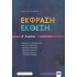 ΕΚΦΡΑΣΗ-ΕΚΘΕΣΗ Α' ΛΥΚΕΙΟΥ (ΕΛΛΗΝΟΕΚΔΟΤΙΚΗ)