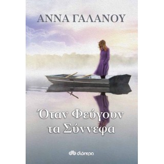 Όταν φεύγουν τα σύννεφα