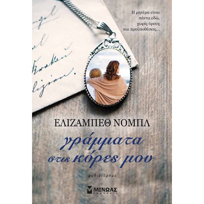 Γράμματα στις κόρες μου Γράμματα στις κόρες μου