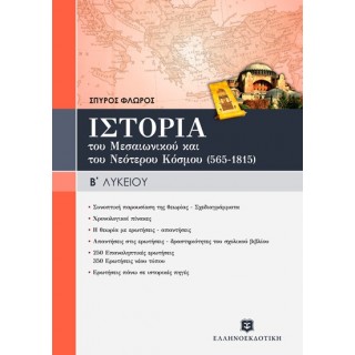 ΙΣΤΟΡΙΑ ΤΟΥ ΜΕΣΑΙΩΝΙΚΟΥ & ΤΟΥ ΝΕΟΤΕΡΟΥ ΚΟΣΜΟΥ (565-1815) ΓΕΝΙΚΗΣ ΠΑΙΔΕΙΑΣ