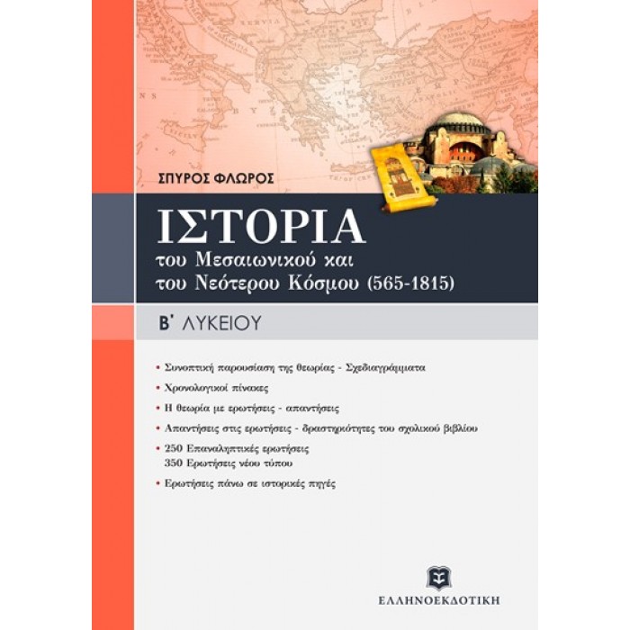 ΙΣΤΟΡΙΑ ΤΟΥ ΜΕΣΑΙΩΝΙΚΟΥ & ΤΟΥ ΝΕΟΤΕΡΟΥ ΚΟΣΜΟΥ (565-1815) ΓΕΝΙΚΗΣ ΠΑΙΔΕΙΑΣ ΙΣΤΟΡΙΑ ΤΟΥ ΜΕΣΑΙΩΝΙΚΟΥ & ΤΟΥ ΝΕΟΤΕΡΟΥ ΚΟΣΜΟΥ (565-1815) ΓΕΝΙΚΗΣ ΠΑΙΔΕΙΑΣ