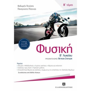 ΦΥΣΙΚΗ Β' ΛΥΚΕΙΟΥ Β' ΤΟΜΟΣ - ΟΜΑΔΑΣ ΠΡΟΣΑΝΑΤΟΛΙΣΜΟΥ ΘΕΤΙΚΩΝ ΣΠΟΥΔΩΝ