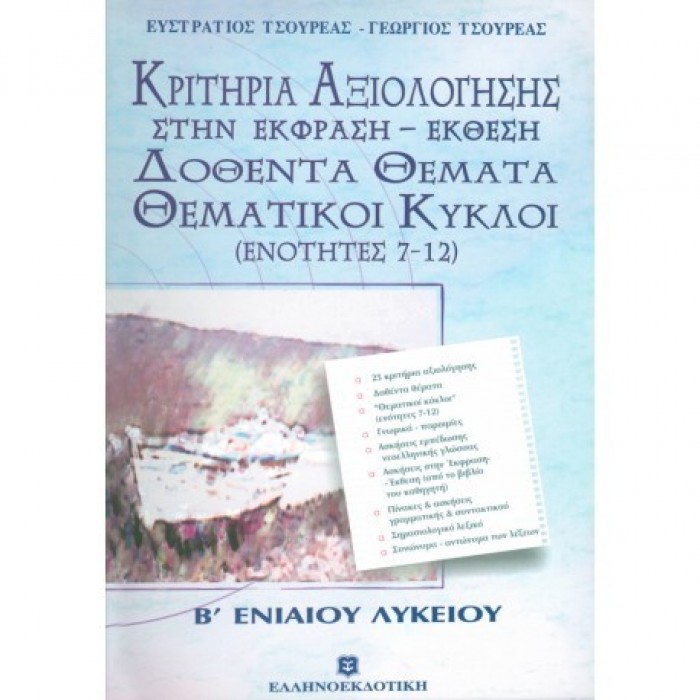 ΚΡΙΤΗΡΙΑ ΑΞΙΟΛΟΓΗΣΗΣ ΣΤΗΝ ΕΚΦΡΑΣΗ - ΕΚΘΕΣΗ ΔΟΘΕΝΤΑ ΘΕΜΑΤΑ ΘΕΜΑΤΙΚΟΙ ΚΥΚΛΟΙ: ΕΝΟΤΗΤΕΣ 7-12 ΚΡΙΤΗΡΙΑ ΑΞΙΟΛΟΓΗΣΗΣ ΣΤΗΝ ΕΚΦΡΑΣΗ - ΕΚΘΕΣΗ ΔΟΘΕΝΤΑ ΘΕΜΑΤΑ ΘΕΜΑΤΙΚΟΙ ΚΥΚΛΟΙ: ΕΝΟΤΗΤΕΣ 7-12