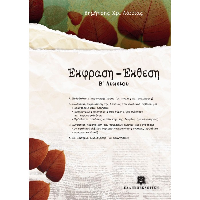 ΕΚΦΡΑΣΗ-ΕΚΘΕΣΗ Β' ΛΥΚΕΙΟΥ (ΕΛΛΗΝΟΕΚΔΟΤΙΚΗ) ΕΚΦΡΑΣΗ-ΕΚΘΕΣΗ Β' ΛΥΚΕΙΟΥ (ΕΛΛΗΝΟΕΚΔΟΤΙΚΗ)