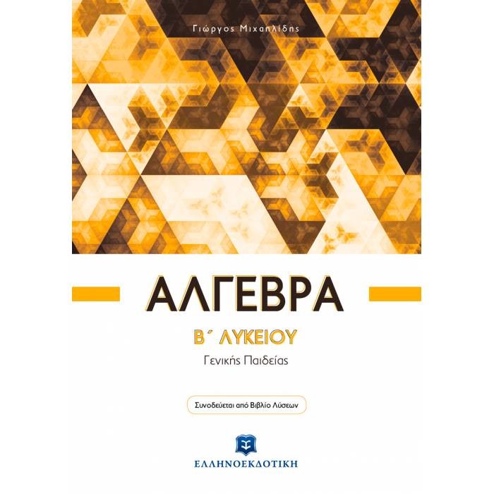 ΑΛΓΕΒΡΑ Β' ΛΥΚΕΙΟΥ - ΓΕΝΙΚΗΣ ΠΑΙΔΕΙΑΣ (ΕΛΛΗΝΟΕΚΔΟΤΙΚΗ) ΑΛΓΕΒΡΑ Β' ΛΥΚΕΙΟΥ - ΓΕΝΙΚΗΣ ΠΑΙΔΕΙΑΣ (ΕΛΛΗΝΟΕΚΔΟΤΙΚΗ)
