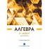 ΑΛΓΕΒΡΑ Β' ΛΥΚΕΙΟΥ - ΓΕΝΙΚΗΣ ΠΑΙΔΕΙΑΣ (ΕΛΛΗΝΟΕΚΔΟΤΙΚΗ)